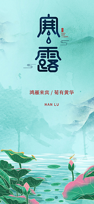 大气传统二十四节气寒露海报