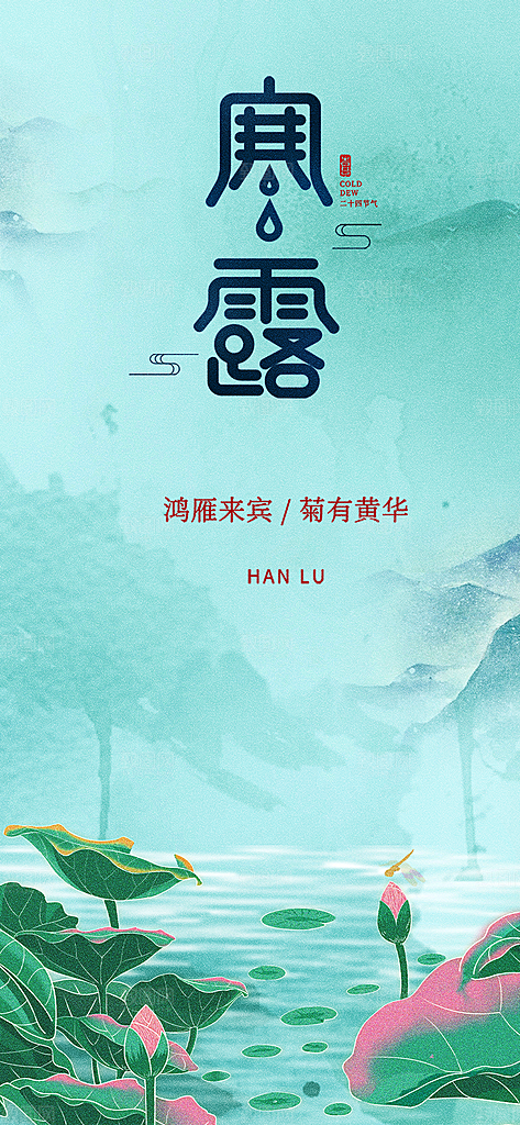 大气传统二十四节气寒露海报