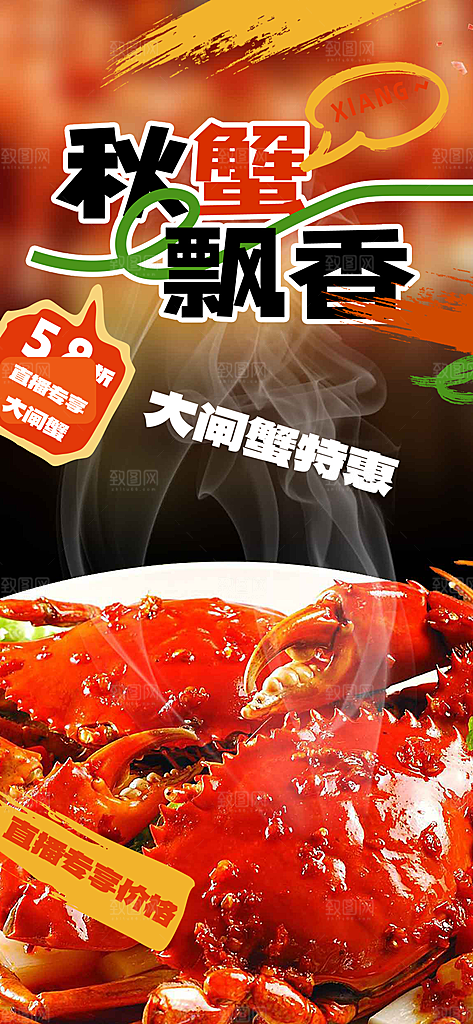 螃蟹大闸蟹美味促销海报