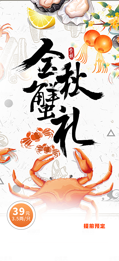 螃蟹大闸蟹美味促销海报