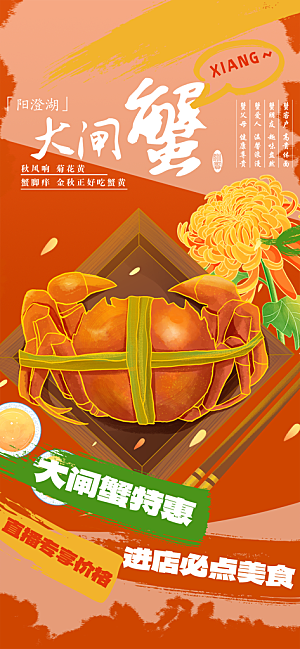 螃蟹大闸蟹美味促销海报