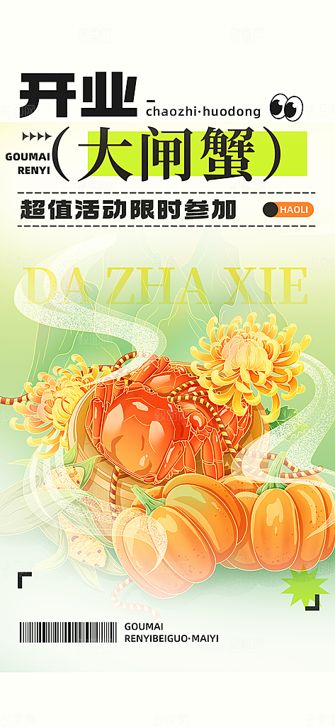 螃蟹大闸蟹美味促销海报