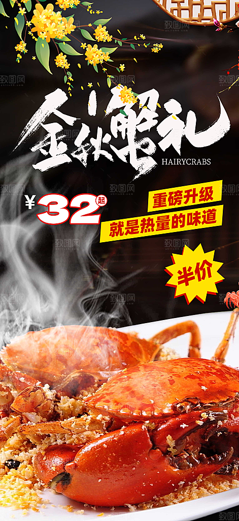 螃蟹大闸蟹美味促销海报