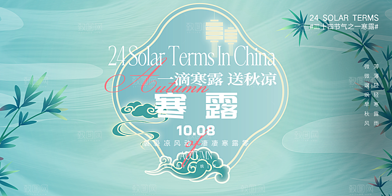 大气传统二十四节气寒露展板