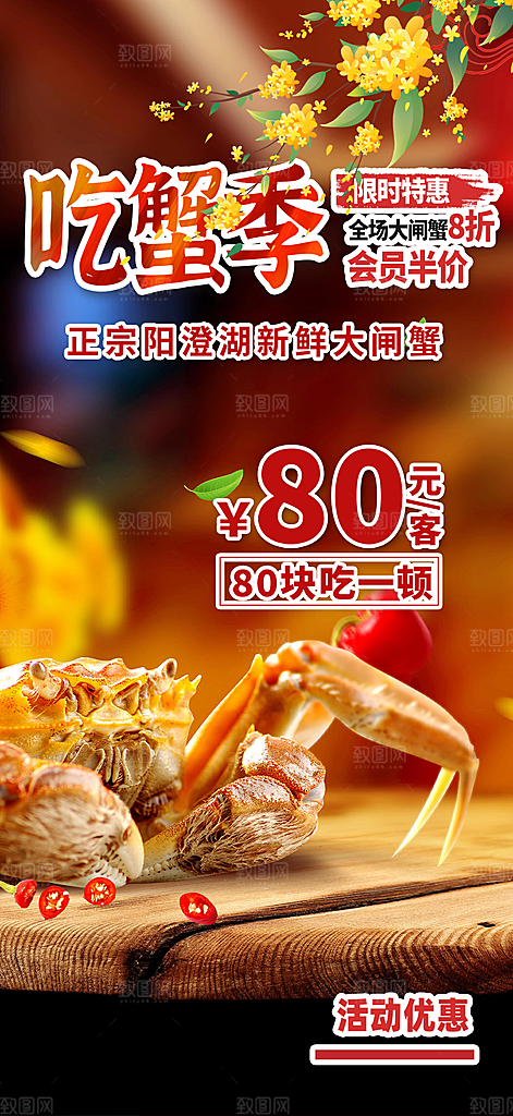 螃蟹大闸蟹美味促销海报