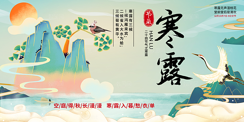 大气传统二十四节气寒露展板