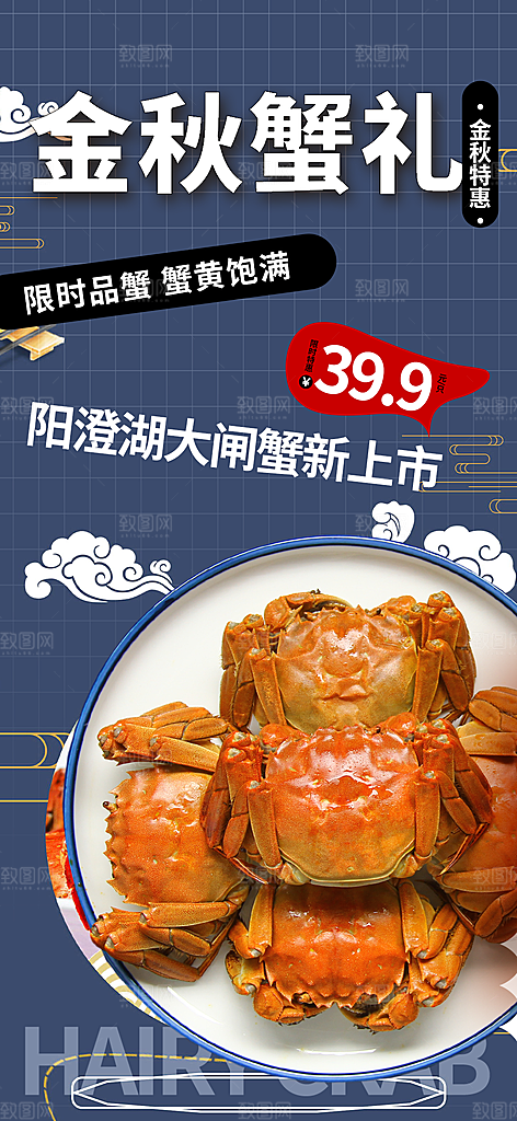 螃蟹大闸蟹美味促销海报