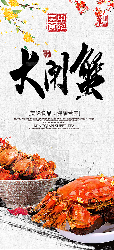 螃蟹大闸蟹美味促销海报