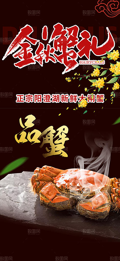 美食螃蟹大闸蟹美味促销海报