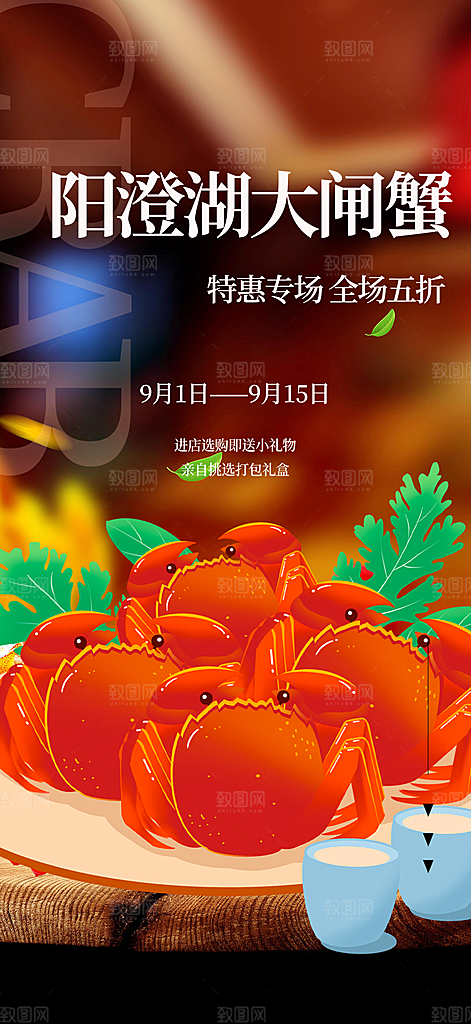 美食螃蟹大闸蟹美味促销海报