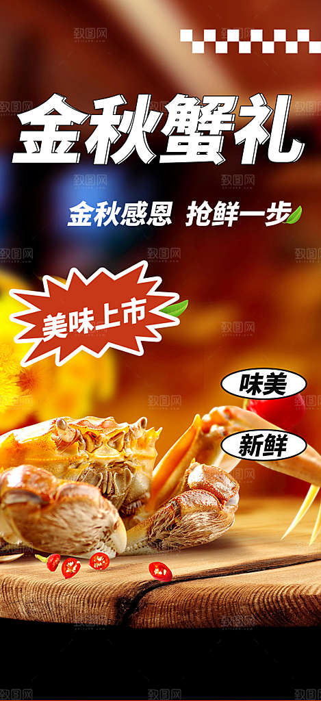 美食螃蟹大闸蟹美味促销海报