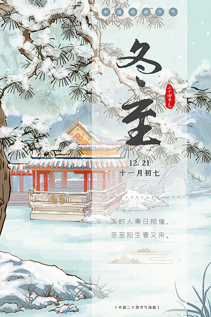 冬至节气简约大气海报
