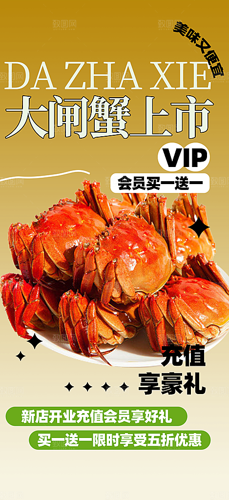 美食螃蟹大闸蟹美味促销海报