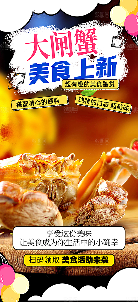 美食螃蟹大闸蟹美味促销海报