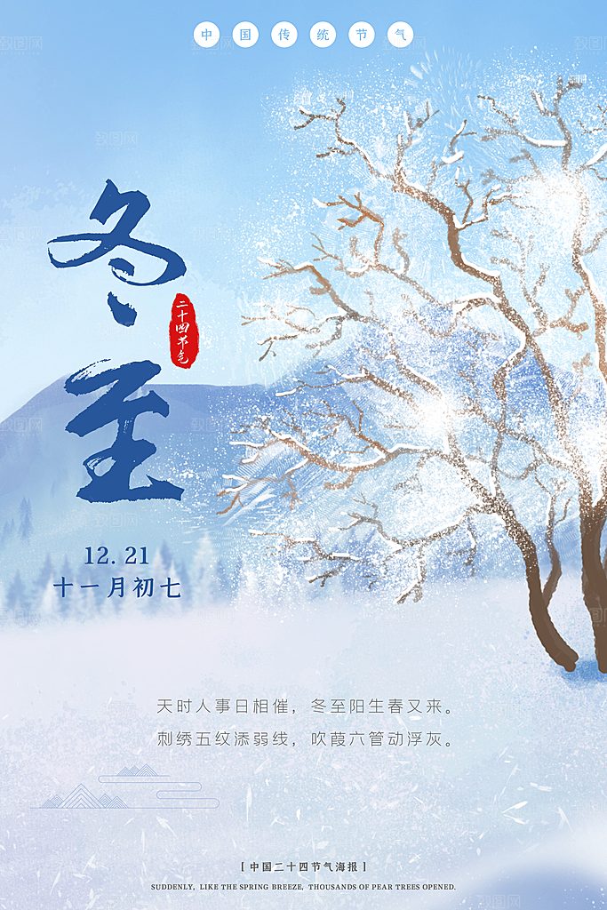 冬至节气简约大气海报