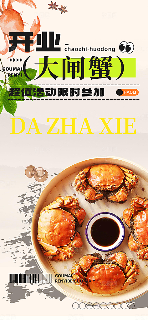 美食螃蟹大闸蟹美味促销海报