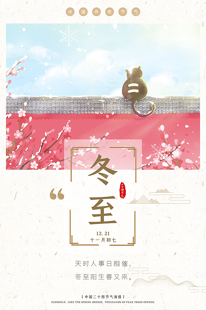 冬至节气简约大气海报