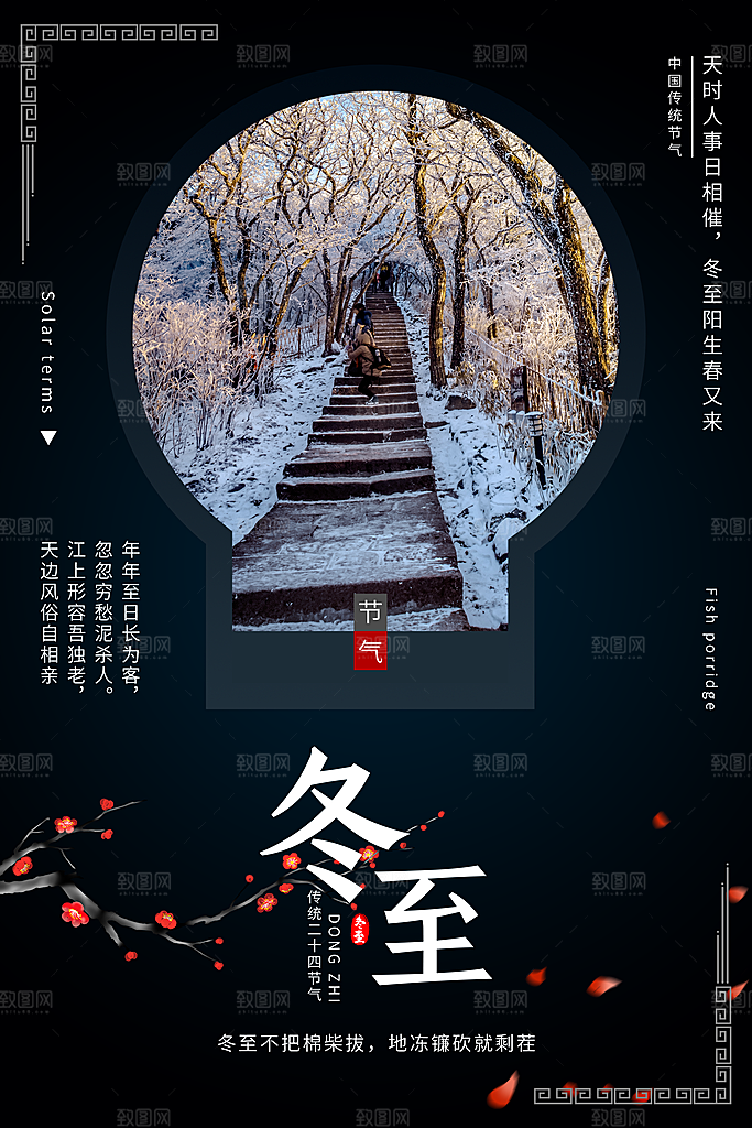 冬至节气简约大气海报