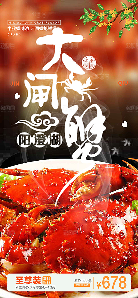 美食螃蟹大闸蟹美味促销海报