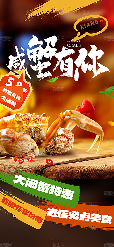 美食螃蟹大闸蟹美味促销海报
