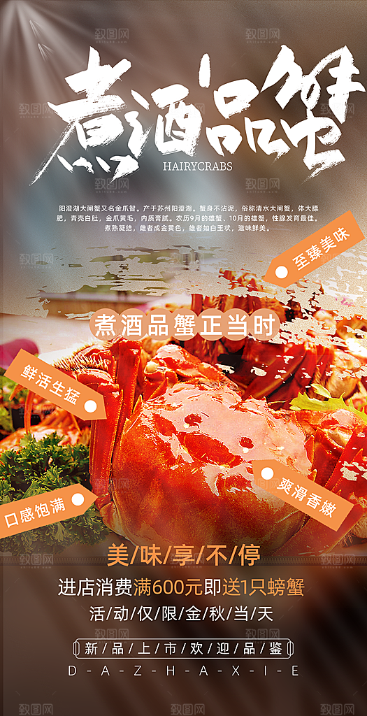 美食螃蟹大闸蟹美味促销海报