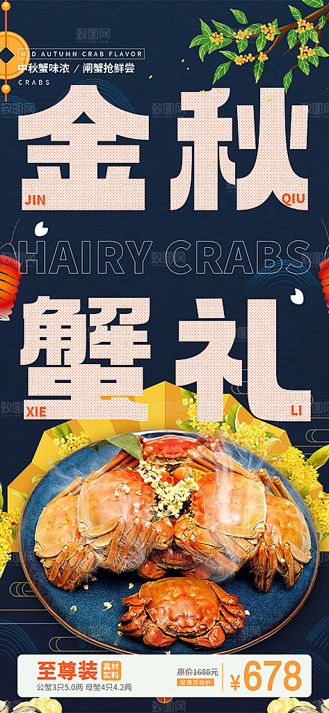 美食螃蟹大闸蟹美味促销海报