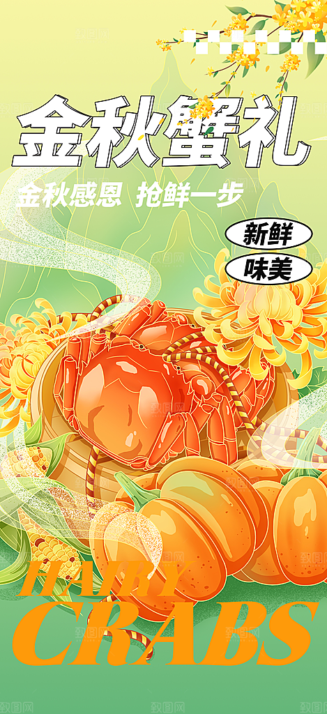 美食螃蟹大闸蟹美味促销海报