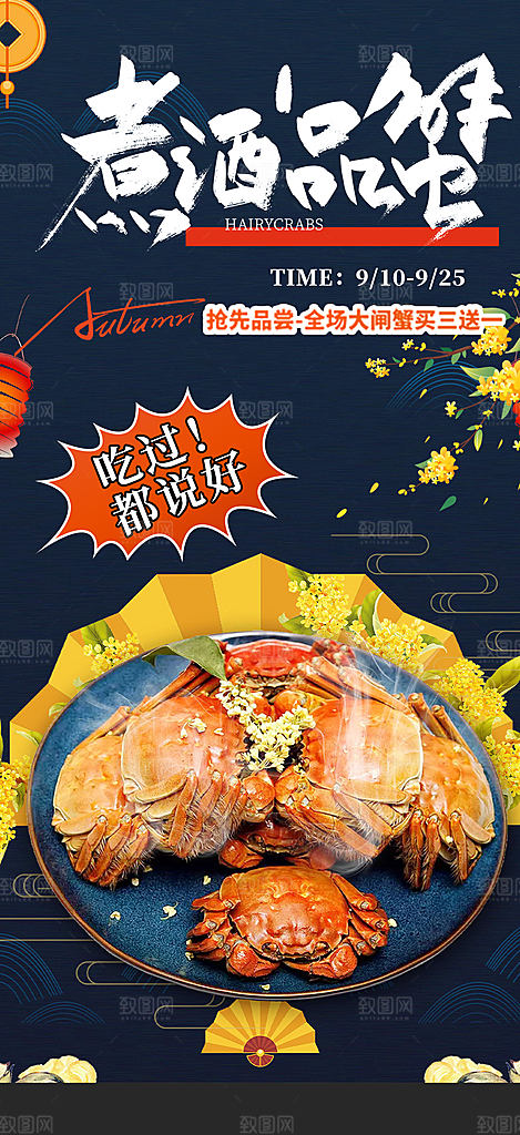 美食螃蟹大闸蟹美味促销海报
