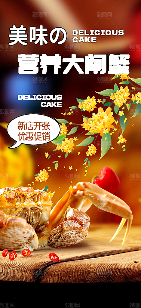 金秋美食螃蟹大闸蟹美味促销海报
