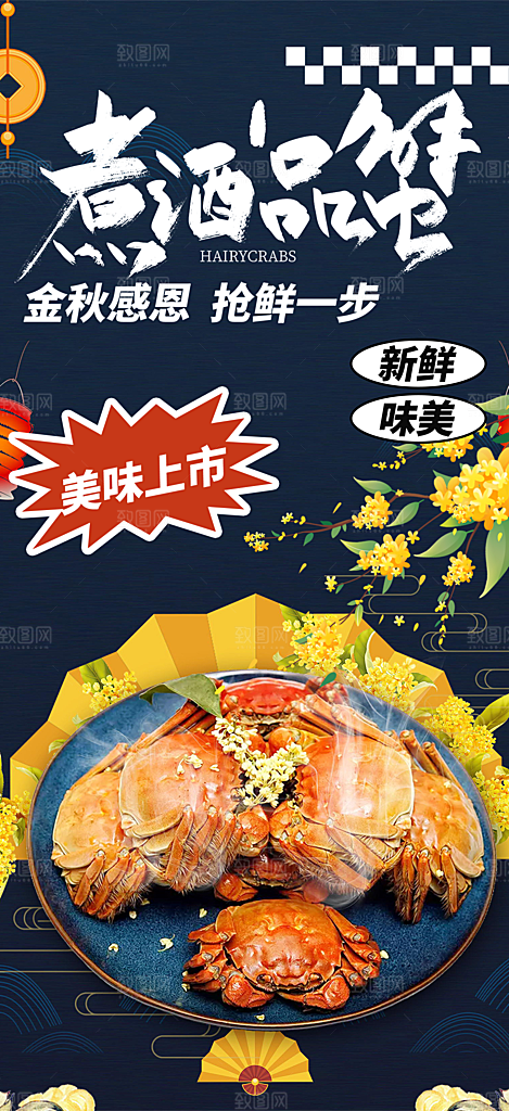 金秋美食螃蟹大闸蟹美味促销海报