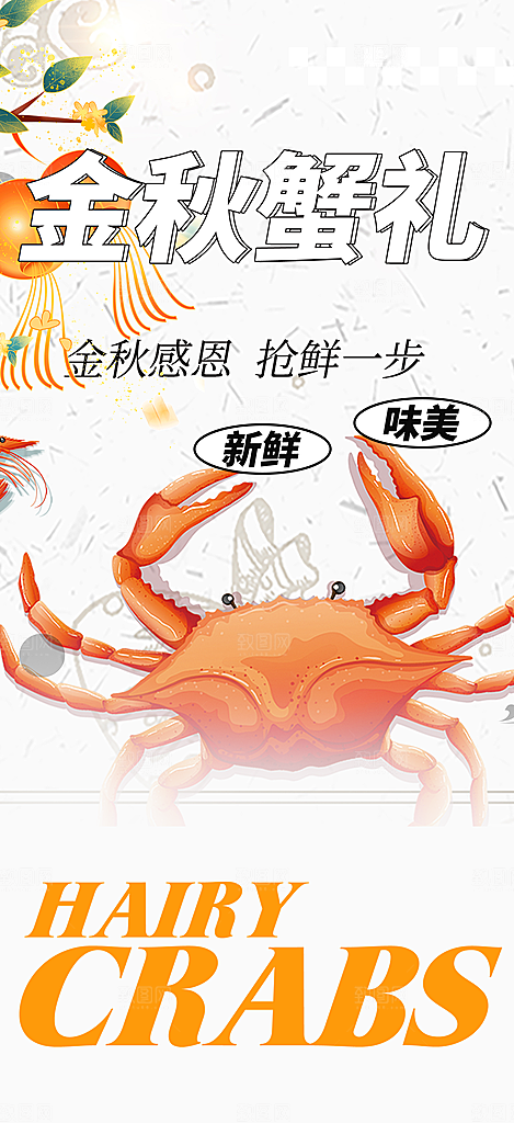 金秋美食螃蟹大闸蟹美味促销海报