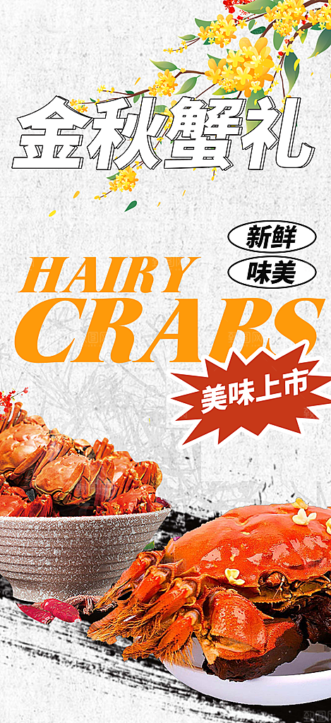 金秋美食螃蟹大闸蟹美味促销海报