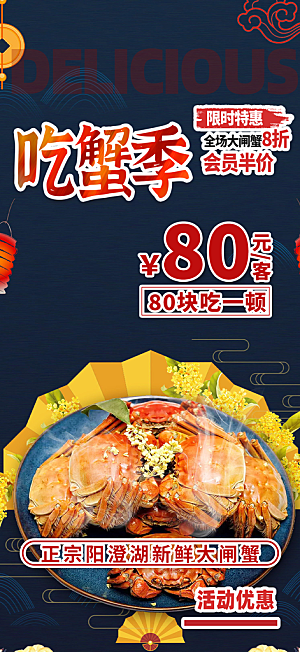金秋美食螃蟹大闸蟹美味促销海报