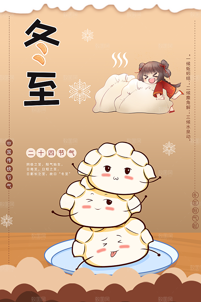 传统节气冬至海报模版
