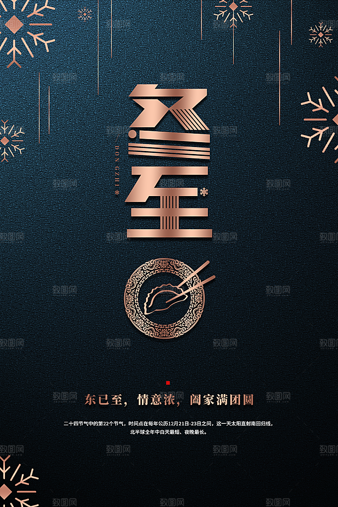 传统节气冬至海报模版