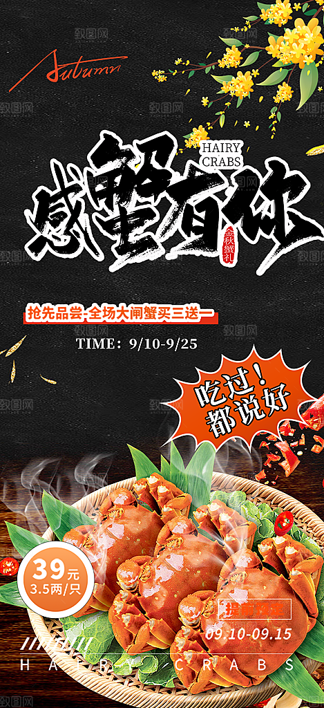 金秋美食螃蟹大闸蟹美味促销海报