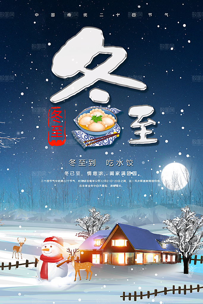 传统节气冬至海报模版