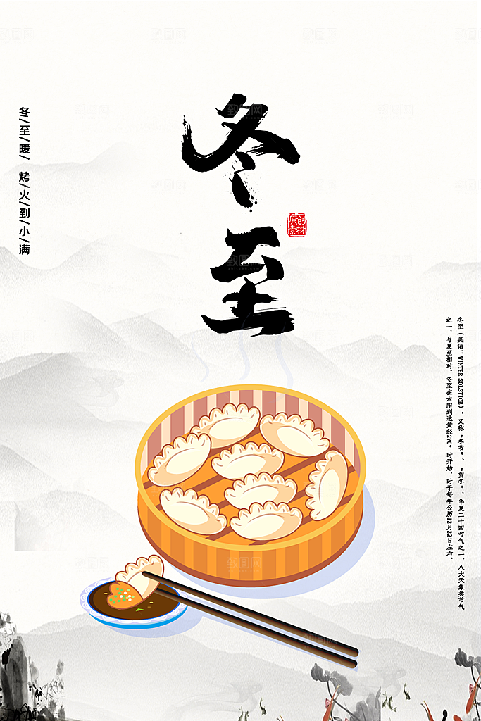 传统节气冬至海报模版