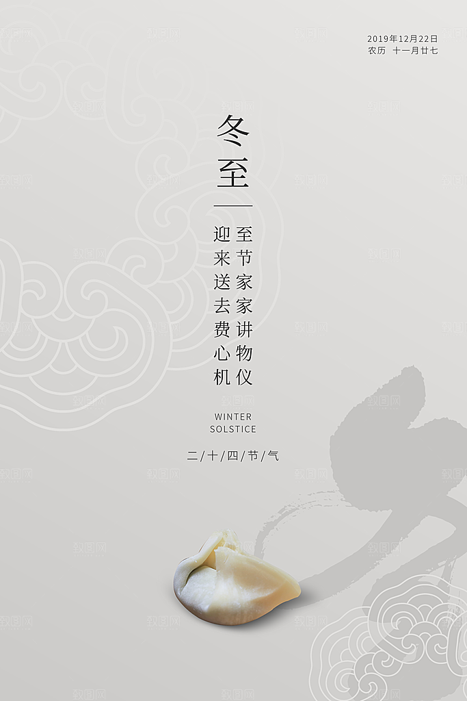传统节气冬至海报模版