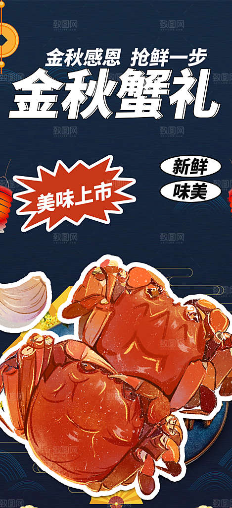 螃蟹大闸蟹美味促销海报