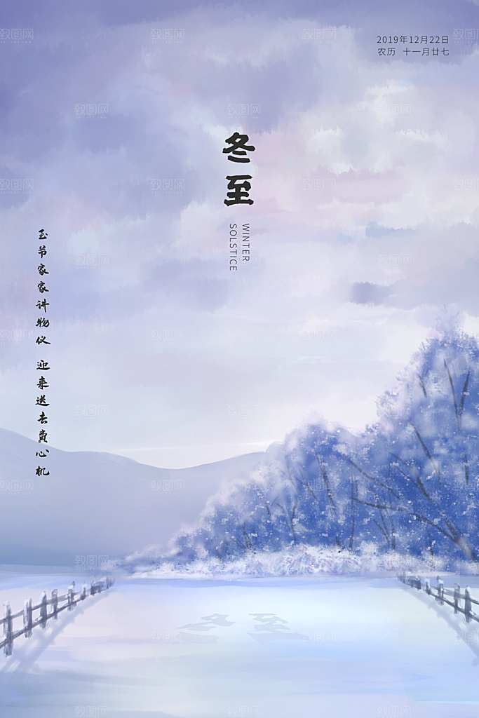 传统节气冬至海报模版