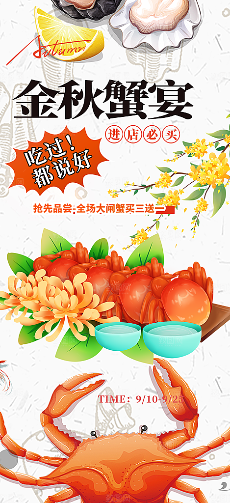 螃蟹大闸蟹美味促销海报