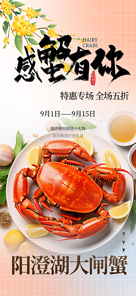 螃蟹大闸蟹美味促销海报