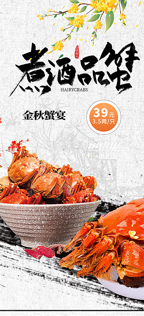 螃蟹大闸蟹美味促销海报