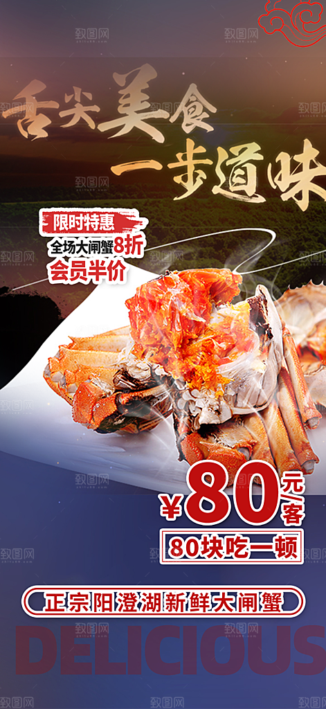 螃蟹大闸蟹美味促销海报