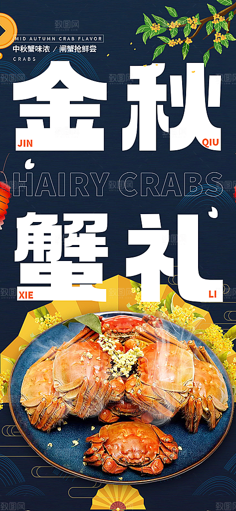 螃蟹大闸蟹美味促销海报