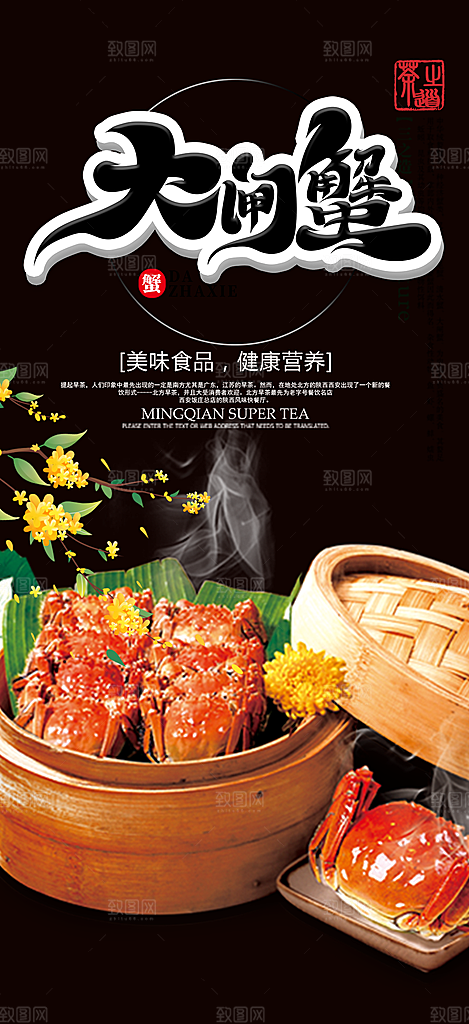 美食螃蟹大闸蟹美味促销海报