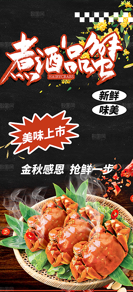 美食螃蟹大闸蟹美味促销海报