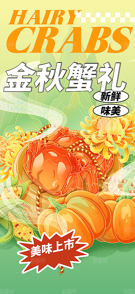 美食螃蟹大闸蟹美味促销海报