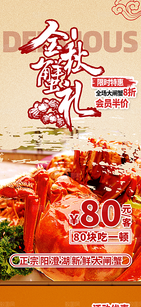 美食螃蟹大闸蟹美味促销海报